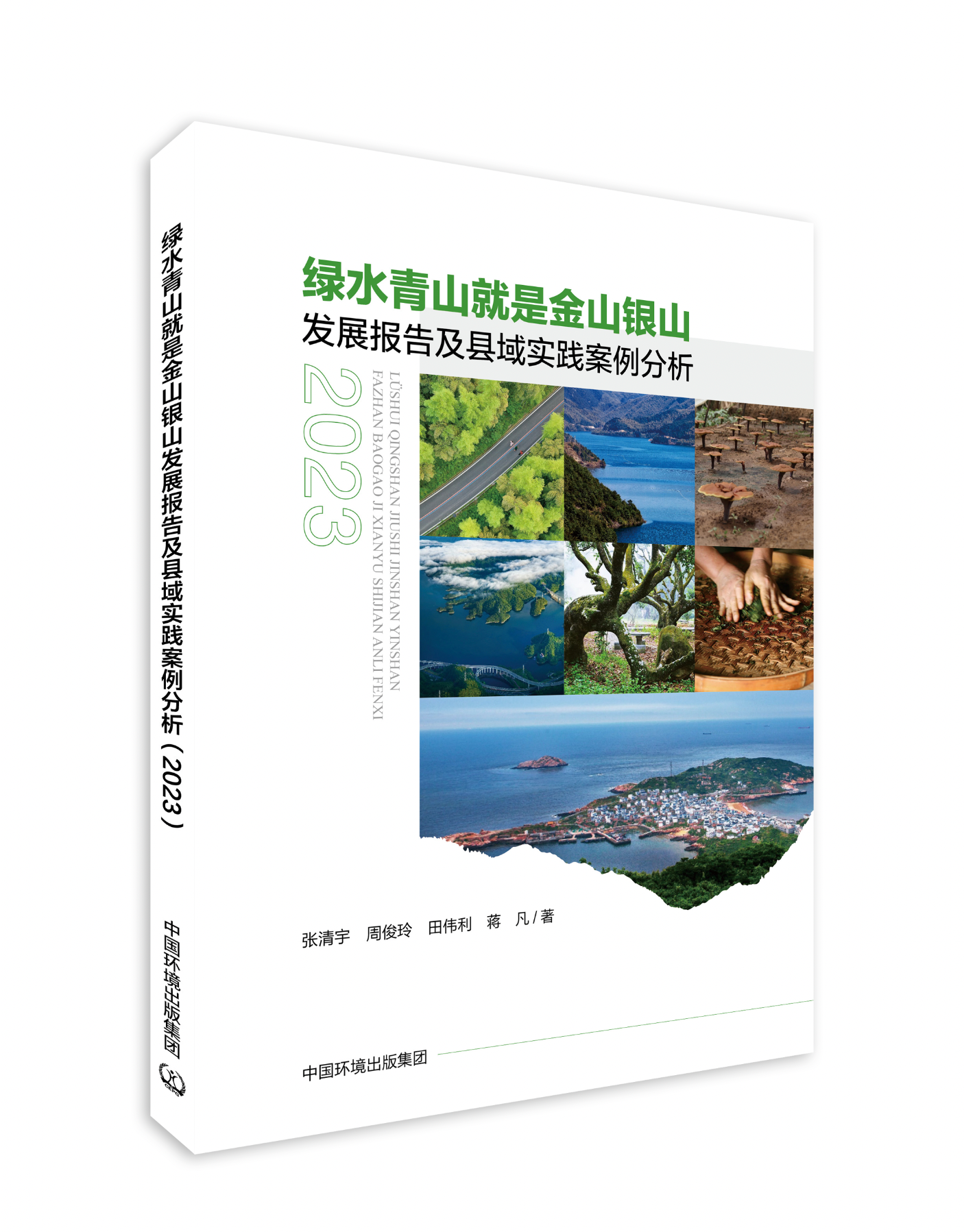 《“绿水青山就是金山银山”发展报告及县域实践案例分析2023》.jpg