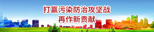 打赢污染攻坚战banner.jpg